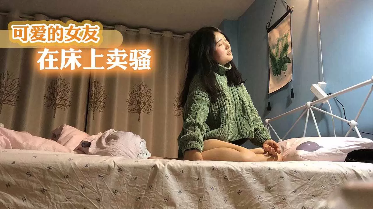 可爱的女友在床上卖骚