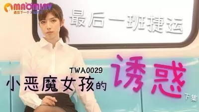 TWA0029.捷运小恶魔女2 – 麻豆视频免费观看网站的!